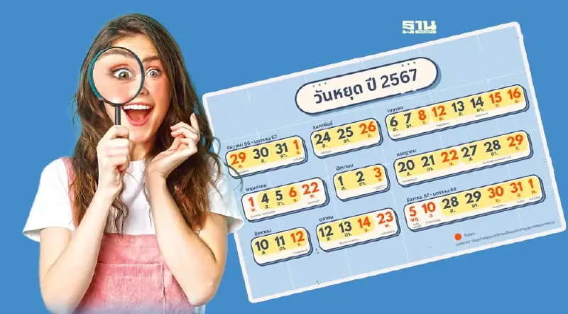 อัพเดทวันหยุดราชการ วันหยุดชดเชย ปี 2567 รวม 21 วัน หลัง ครม.เคาะวันหยุเพิ่ม