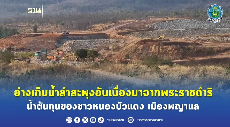 อ่างเก็บน้ำลำสะพุงอันเนื่องมาจากพระราชดำริ น้ำต้นทุนของชาวหนองบัวแดง เมืองพญาแล