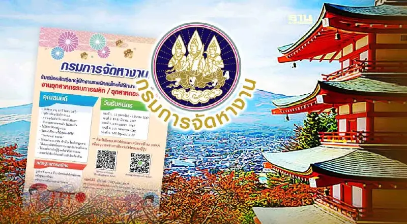 กรมการจัดหางานรับสมัครช่างเทคนิคคนไทยไปฝึกงานในประเทศญี่ปุ่น