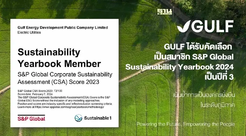 GULF ได้รับคัดเลือกเป็นสมาชิก S&P Global Sustainability Yearbook 2024 เป็นปีที่ 3