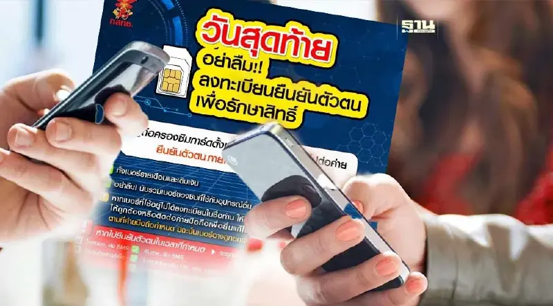 วันวาเลนไทน์ วันสุดท้ายยืนยันตัวตนจดทะเบียนซิม 101 เบอร์ขึ้นไป