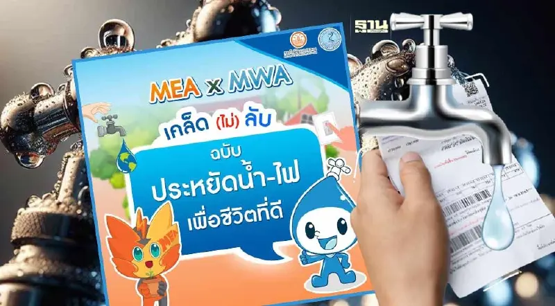 กปน.และ กฟน. เผยเคล็ดลับวิธีประหยัดค่าน้ำ กับ ค่าไฟ ลดค่าใช้จ่าย