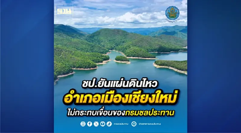 ชป.ยันแผ่นดินไหว อำเภอเมืองเชียงใหม่ ไม่กระทบเขื่อนของกรมชลประทาน ชป.ยันแผ่นดินไหว อำเภอเมืองเชียงใหม่ ไม่กระทบเขื่อนของกรมชลประทาน