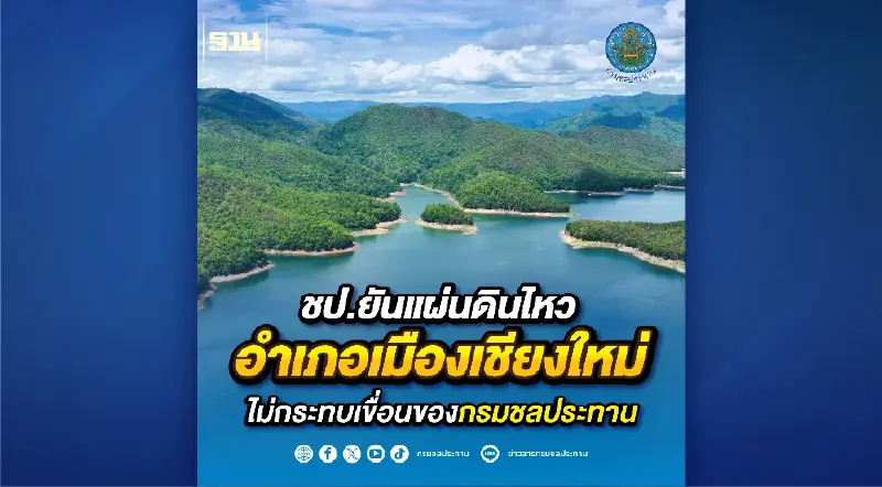 ชป.ยันแผ่นดินไหว อำเภอเมืองเชียงใหม่ ไม่กระทบเขื่อนของกรมชลประทาน