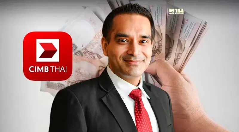 CIMB Thai ชี้ลดดอกเบี้ยช่วยแค่พยุงศก. ห่วงซ้ำเติมหนี้ครัวเรือน จุดสงครามค่าเงิน