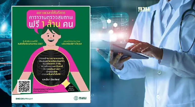 คนกรุง เฮ! กทม. ขยายเวลาบริการ คาราวานตรวจสุขภาพฟรี 1 ล้านคน
