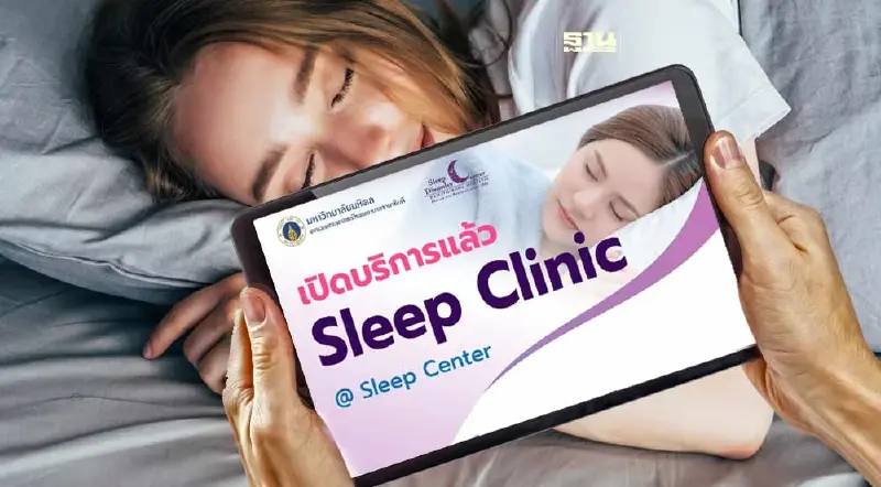 คณะแพทย์ศาสตร์โรงพยาบาลรามาธิบดี  เปิดบริการ Sleep Clinic