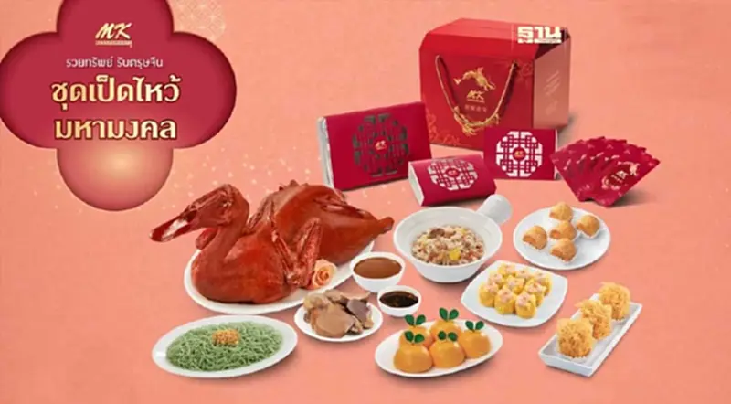 เป็ด mk ไหว้เจ้าตรุษจีน 2567 สั่งผ่าน MK Delivery เป็ด mk ไหว้เจ้าตรุษจีน 2567 สั่งผ่าน MK Delivery