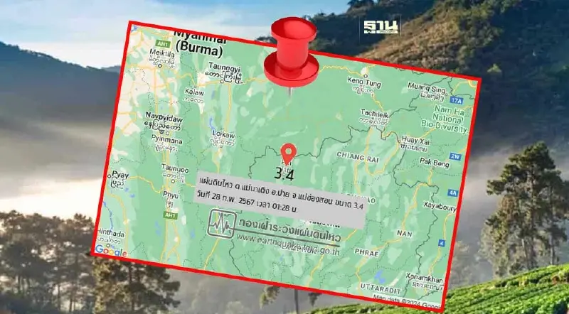 สรุปเหตุแผ่นดินไหว ปาย แม่ฮ่องสอน -พาน เชียงราย