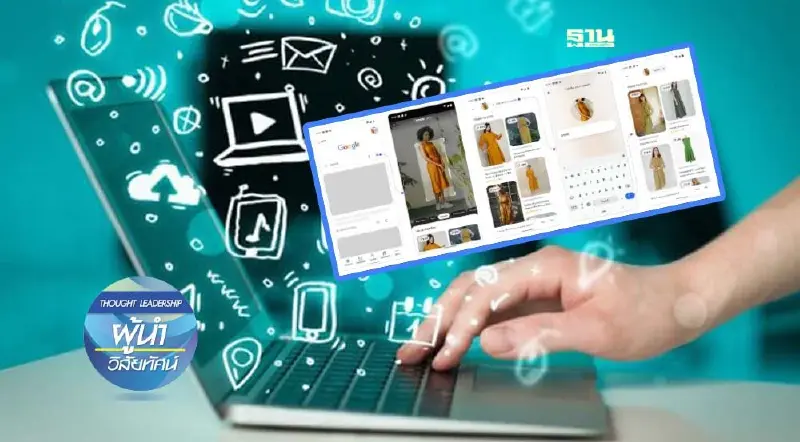 ผู้บริโภคเปลี่ยนไป สื่อเปลี่ยนแปลงตาม