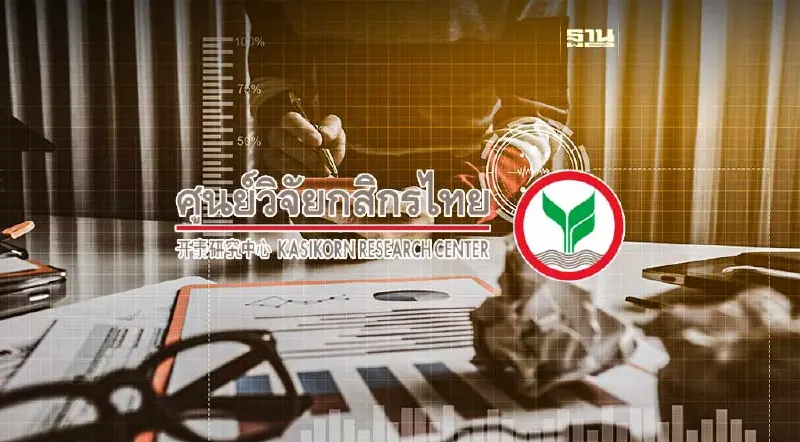 ศูนย์วิจัยกสิกรชี้ 4 เทรนด์ท้าทายเศรษฐกิจไทย ไม่ปรับตัว เสี่ยงโตชะลอ