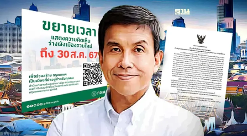 ด่วน ประกาศกทม. "ขยายเวลารับฟังความคิดเห็นร่างผังเมืองรวม" อีก 6 เดือน ด่วน ประกาศกทม. "ขยายเวลารับฟังความคิดเห็นร่างผังเมืองรวม" อีก 6 เดือน