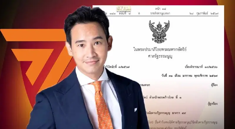ประกาศคำวินิจฉัยศาลรธน.คดี“พิธา-ก้าวไกล”ล้มล้างการปกครองฯ ฉบับเต็ม