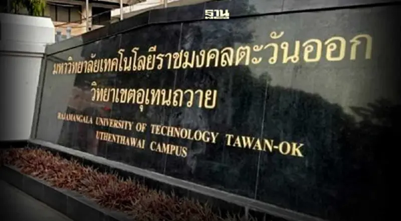 ผ่างบประมาณ “วิทยาเขตอุเทนถวาย” ย้อนหลัง 7 ปี โดนหั่นทุกปี ผ่างบประมาณ “วิทยาเขตอุเทนถวาย” ย้อนหลัง 7 ปี โดนหั่นทุกปี