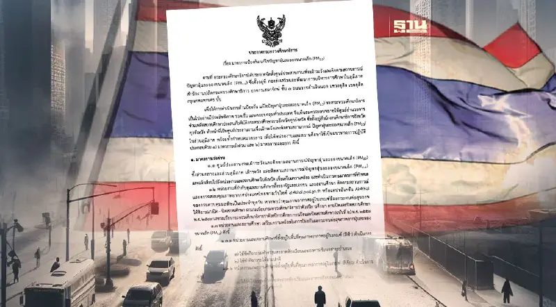 ประกาศศธ. รับมือPM2.5 สั่งงดกิจกรรมกลางแจ้ง-เน้นอยู่ในห้อง