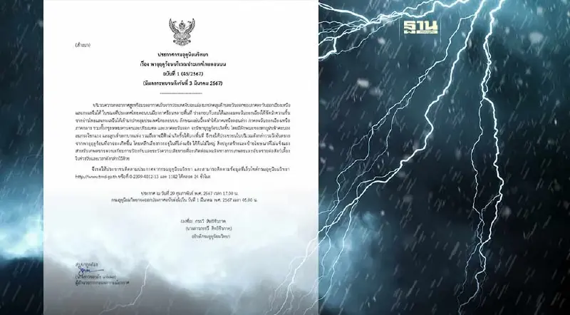 ประกาศกรมอุตุฯฉบับ 1 เตือน"พายุฤดูร้อน" กทม.-เหนือ-อีสาน-กลาง-ตะวันออก