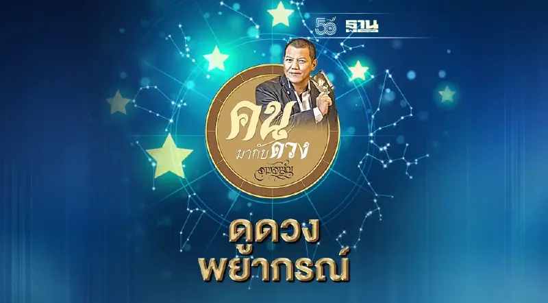 คนมากับดวง ดูดวงพยากรณ์ วันที่ 4 - 10 ก.พ. 2567 คนมากับดวง ดูดวงพยากรณ์ วันที่ 4 - 10 ก.พ. 2567