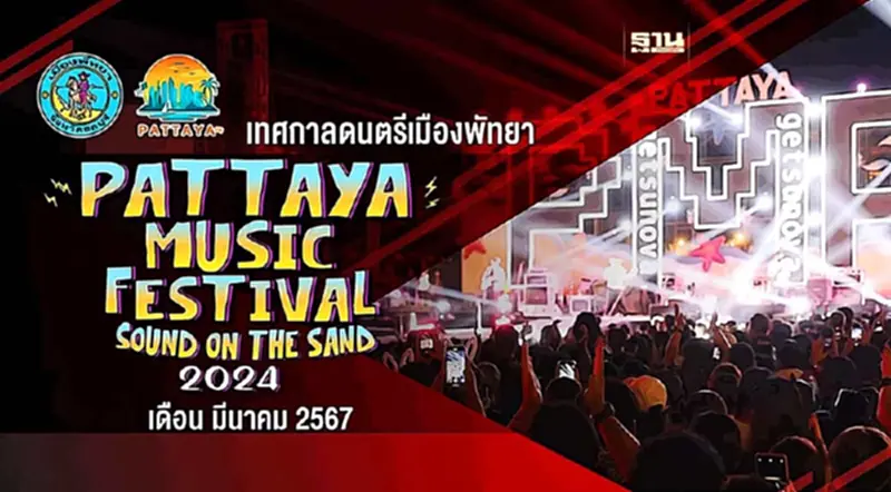 พัทยามิวสิคเฟสติวัล 2024 งานสำหรับคนรักดนตรี เริ่มวันแรก 8 มีนาคม 2567 พัทยามิวสิคเฟสติวัล 2024 งานสำหรับคนรักดนตรี เริ่มวันแรก 8 มีนาคม 2567