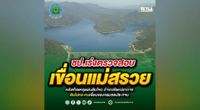 ชป.เร่งตรวจสอบเขื่อนแม่สรวย หลังเกิดเหตุแผ่นดินไหว ชป.เร่งตรวจสอบเขื่อนแม่สรวย หลังเกิดเหตุแผ่นดินไหว