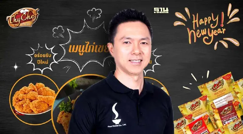 “โฟร์ฟูดส์” ทุ่มทุน 40 ล้านขยายอาณาจักร รับตลาดผงปรุงรสดีมานด์พุ่ง