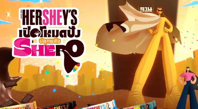 เฮอร์ชีย์ เปิดโหมดการตลาดแบบปัง! ฉลองวันสตรีสากล เฮอร์ชีย์ เปิดโหมดการตลาดแบบปัง! ฉลองวันสตรีสากล