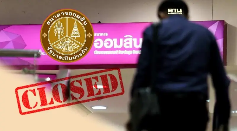 "ธนาคารออมสิน"ปิดปรับปรุงระบบเดือนกุมภาพันธ์ 67 เช็ควัน-เวลาที่นี่