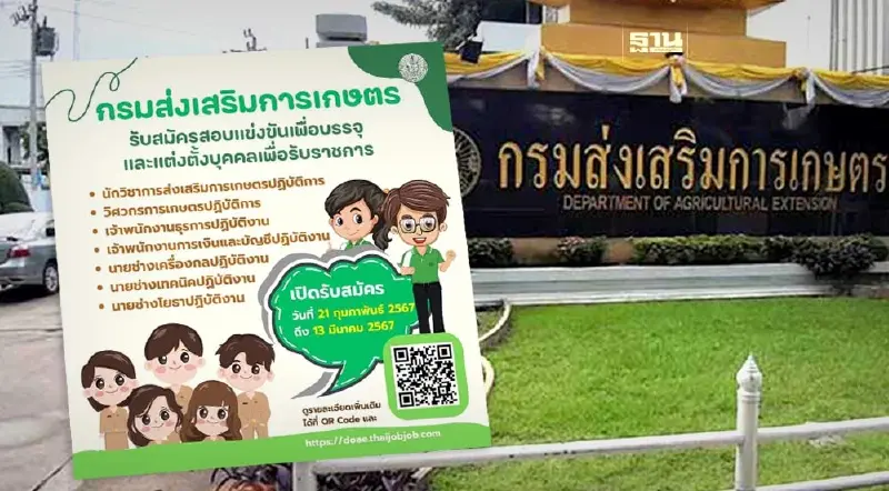 “กรมส่งเสริมการเกษตร” เปิดรับสมัครสอบแข่งขันเพื่อบรรจุเป็นข้าราชการ