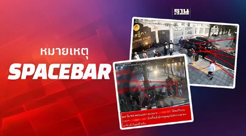 แถลงการณ์ "SPACEBAR” หลังช่างภาพ โดนจับข้อหาสนับสนุนพ่นสีกำแพงวัดพระแก้ว แถลงการณ์ "SPACEBAR” หลังช่างภาพ โดนจับข้อหาสนับสนุนพ่นสีกำแพงวัดพระแก้ว