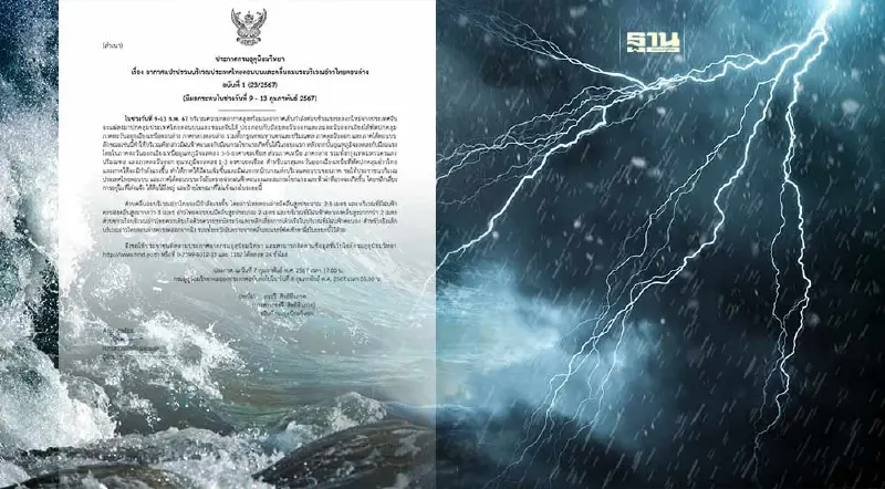 ประกาศกรมอุตุฯฉบับ 1 ไทยอากาศแปรปรวน-คลื่นลมแรง วันที่ 9-13 ก.พ.