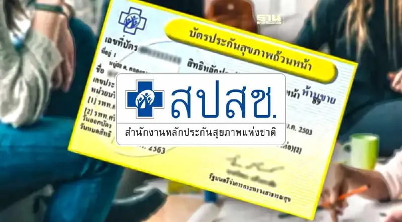 เช็คเงื่อนไข-คุณสมบัติ สมัครเป็น "บอร์ดกองทุนบัตรทอง" สปสช.