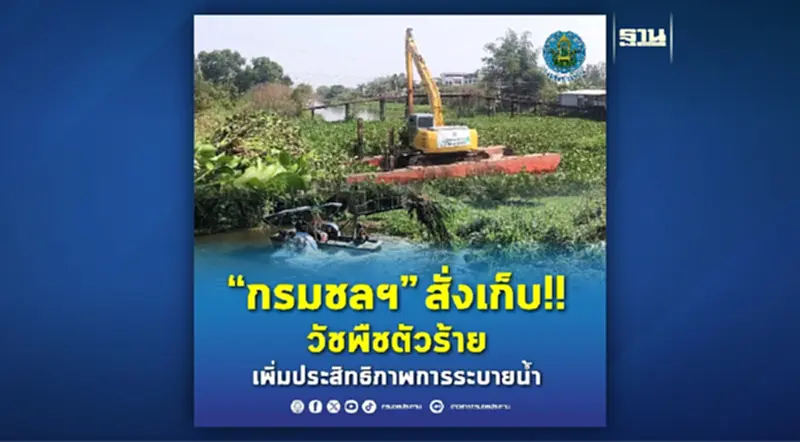 “กรมชลฯ” สั่งเก็บ!! วัชพืชตัวร้าย เพิ่มประสิทธิภาพการระบายน้ำ “กรมชลฯ” สั่งเก็บ!! วัชพืชตัวร้าย เพิ่มประสิทธิภาพการระบายน้ำ