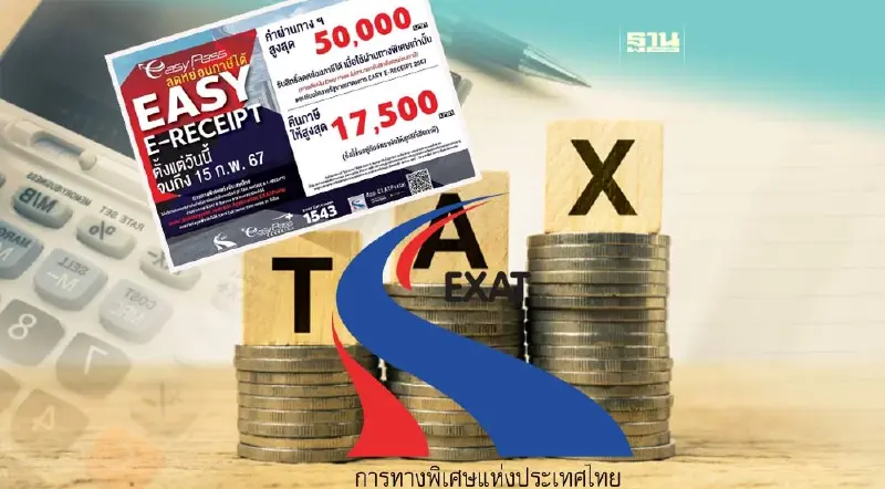 กทพ. เข้าร่วมนโยบาย "ลดหย่อนภาษี2567"