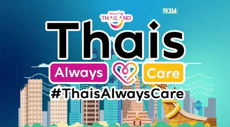 ททท. ประชาสัมพันธ์เชิงรุกโครงการ Thais Always Care คนไทยใส่ใจเสมอ ททท. ประชาสัมพันธ์เชิงรุกโครงการ Thais Always Care คนไทยใส่ใจเสมอ