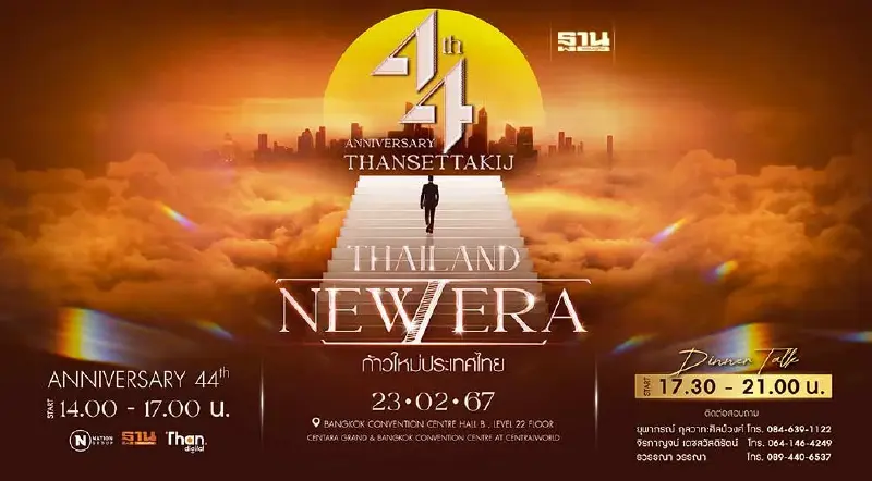 พบกันวันนี้ "ฐานเศรษฐกิจ" ฉลองก้าวสู่ปีที่ 44 ที่เซนทาราแกรนด์ @เซ็นทรัลเวิลด์