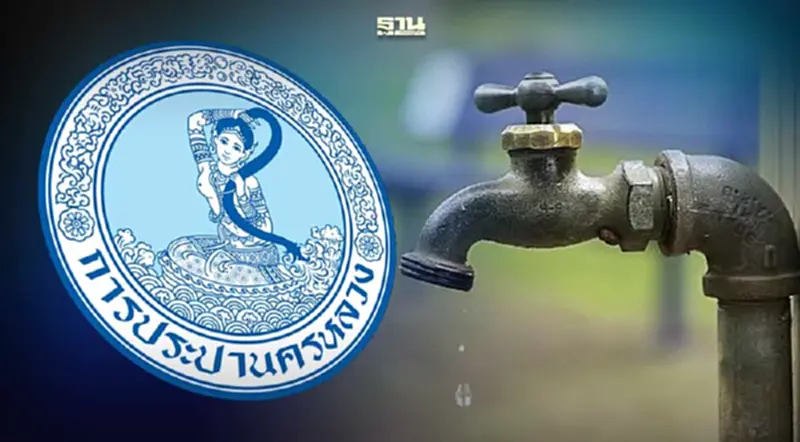 กปน. แจ้ง "น้ำประปาไม่ไหล" ชั่วคราว 5-6 มี.ค.2567 กปน. แจ้ง "น้ำประปาไม่ไหล" ชั่วคราว 5-6 มี.ค.2567