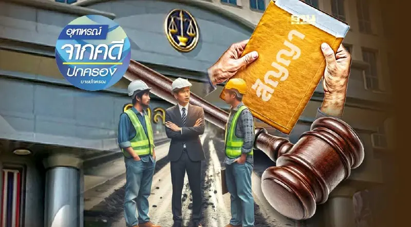 ทำงานไม่เสร็จไม่แจ้งเหตุขัดข้องภายในเวลา ของด-ลดค่าปรับไม่ได้!?