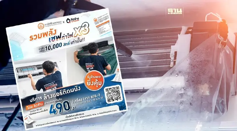 ลงทะเบียนรับส่วนลดล้างแอร์ 2567 กฟน.  จำนวน 1 หมื่นสิทธิ์เช็กเงื่อนไข