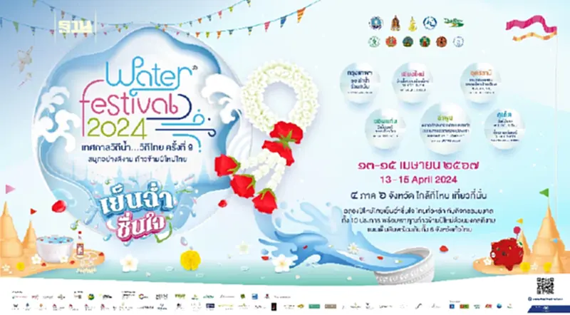 “Water Festival 2024 เทศกาลวิถีน้ำ…วิถีไทย” ส่งต่อ “มรดกไทย” สู่ “มรดกโลก” “Water Festival 2024 เทศกาลวิถีน้ำ…วิถีไทย” ส่งต่อ “มรดกไทย” สู่ “มรดกโลก”