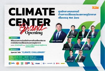 ฐานเศรษฐกิจ เปิดสำนักข่าว Climate Center เซ็น MOU กระทรวงทรัพย์ฯ 25 มี.ค.นี้