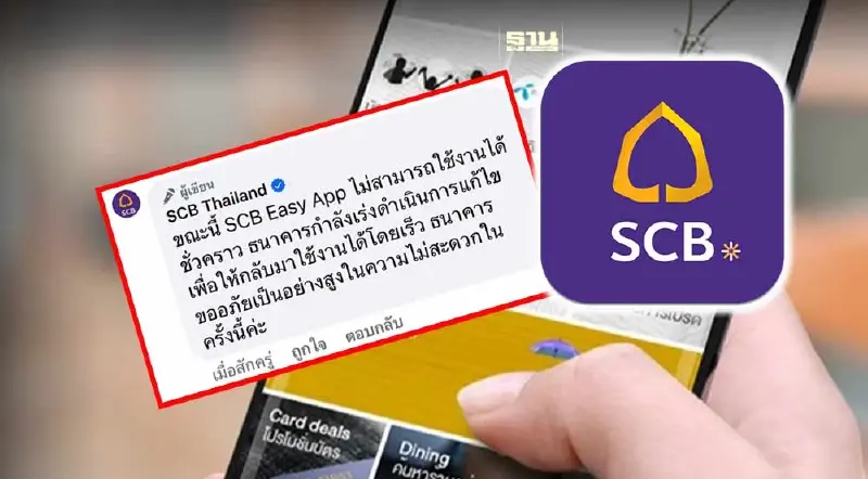 แอปฯSCB EASY ล่ม ธนาคารไทยพาณิชย์ แจ้งอยู่ระหว่างปรับปรุงระบบ