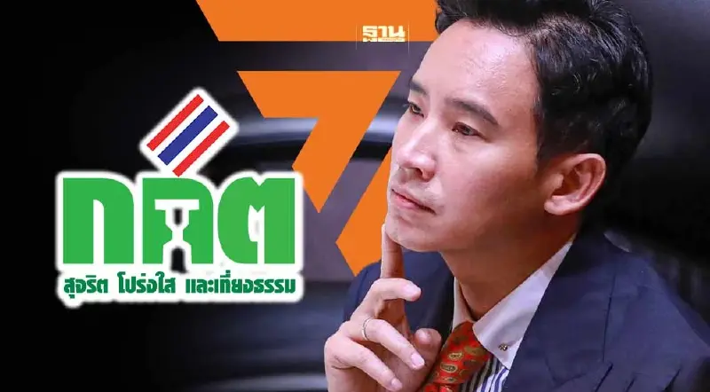 กกต.แจงยื่นยุบ“ก้าวไกล”มีหลักฐานเชื่อได้ว่ากระทำการล้มล้างการปกครอง