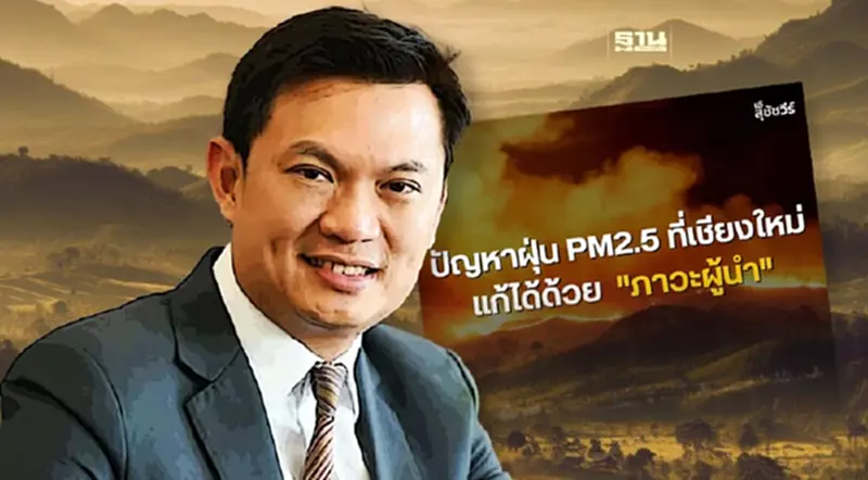 “เอ้ สุชัชวีร์” ย้ำแก้ปัญหาฝุ่น PM 2.5 ที่เชียงใหม่ ทำได้ด้วย 'ภาวะผู้นำ' “เอ้ สุชัชวีร์” ย้ำแก้ปัญหาฝุ่น PM 2.5 ที่เชียงใหม่ ทำได้ด้วย 'ภาวะผู้นำ'