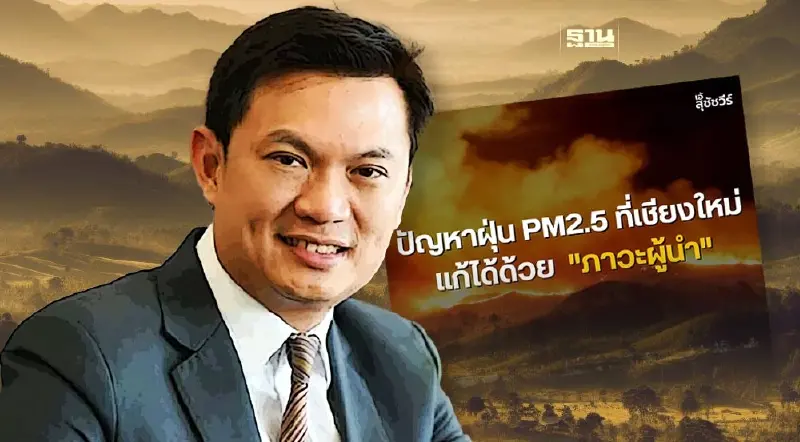 “เอ้ สุชัชวีร์”  ย้ำแก้ปัญหาฝุ่น PM 2.5 ที่เชียงใหม่ ทำได้ด้วย 'ภาวะผู้นำ'