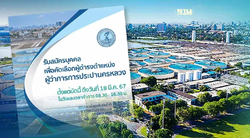 การประปานครหลวง ประกาศสรรหา "ผู้ว่าการ กปน." คนใหม่