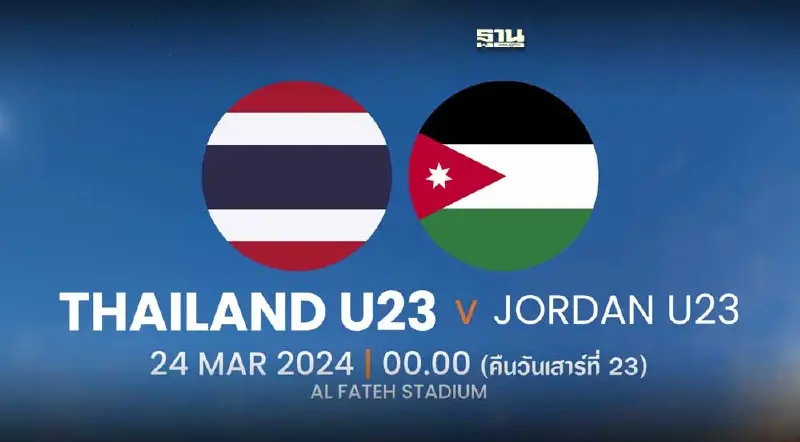 ถ่ายทอดสด ทีมชาติไทย U23 พบ จอร์แดน U23 ดูบอลสดศึก WAFF