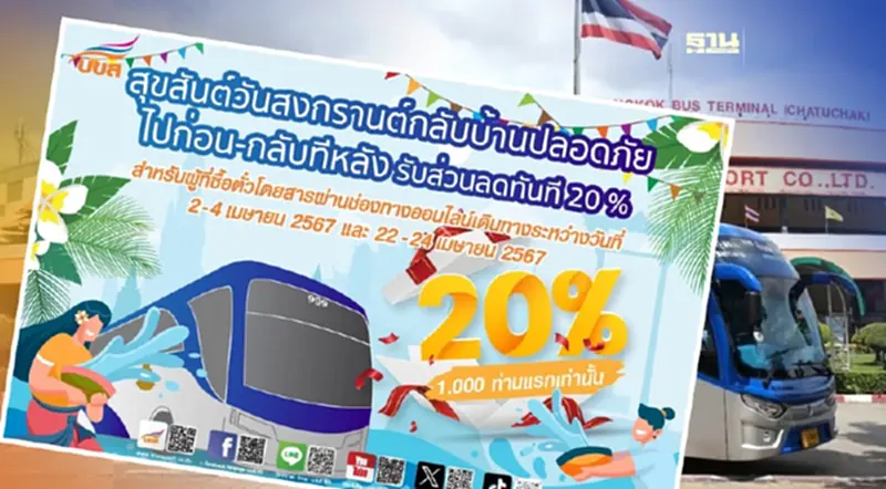 สงกรานต์ 2567 บขส. เปิดจองตั๋วล่วงหน้า ลดค่าโดยสาร 20% สงกรานต์ 2567 บขส. เปิดจองตั๋วล่วงหน้า ลดค่าโดยสาร 20%