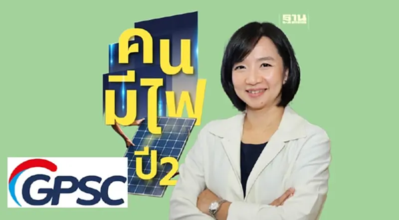 "GPSC"ผนึกพันธมิตรต่อยอด "คนมีไฟ" ปี 2 ดันพลังงานสะอาดสู่หน่วยงานภาครัฐ "GPSC"ผนึกพันธมิตรต่อยอด "คนมีไฟ" ปี 2 ดันพลังงานสะอาดสู่หน่วยงานภาครัฐ