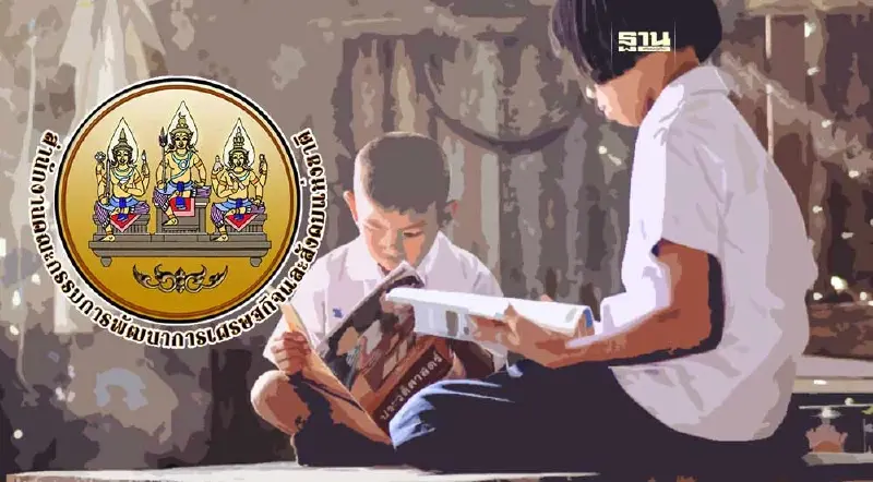 สศช.แนะ 4 ข้อรับมือวิกฤตคุณภาพ “การศึกษาไทย” ก่อนสาย