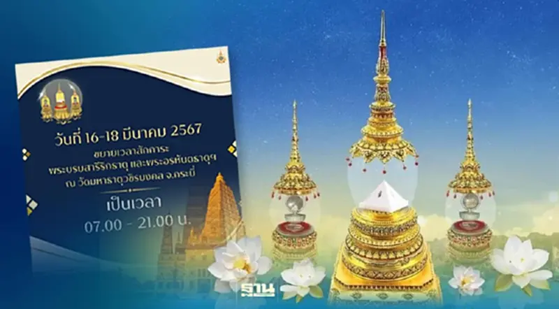 กระบี่ขยายเวลา สักการะพระบรมสารีริกธาตุ วันที่ 14-18 มี.ค.67 กระบี่ขยายเวลา สักการะพระบรมสารีริกธาตุ วันที่ 14-18 มี.ค.67