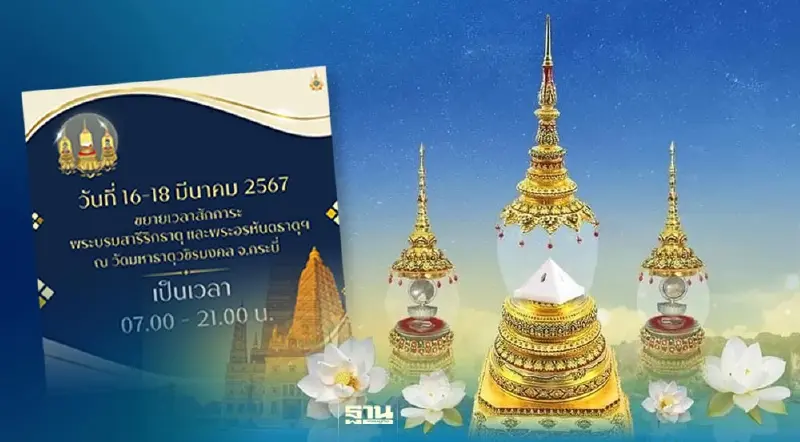 กระบี่ขยายเวลา สักการะพระบรมสารีริกธาตุ วันที่ 14-18 มี.ค.67